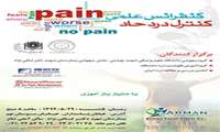 کنفرانس یک روزه درد